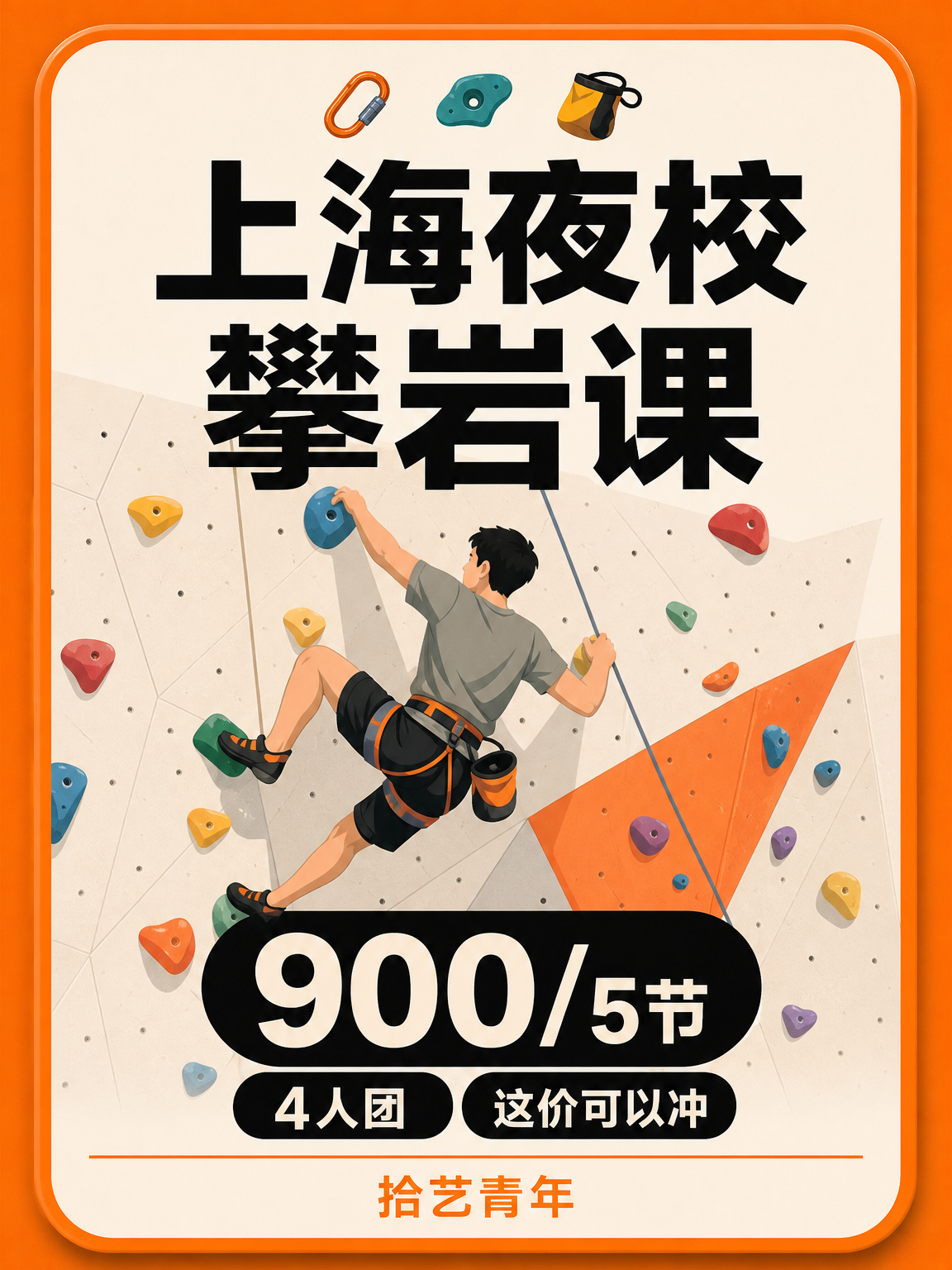 上海夜校攀岩课可以冲
