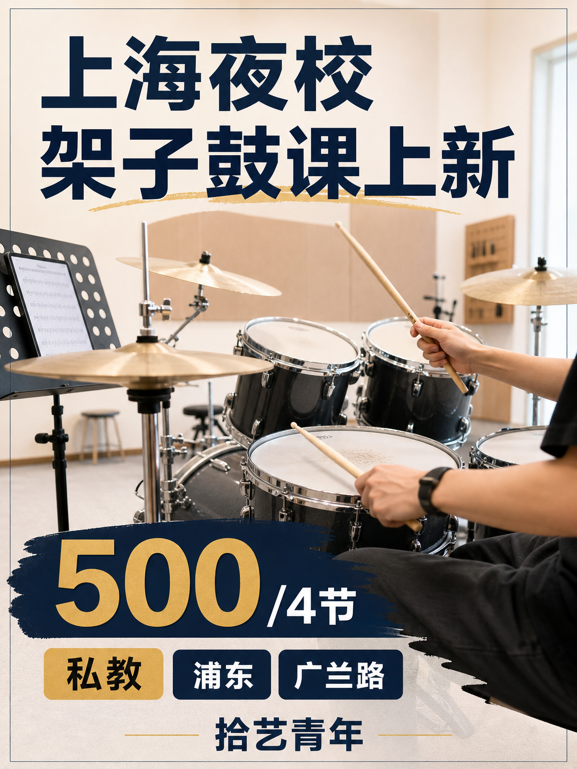 姐妹们，浦东广兰路架子鼓课上新啦
