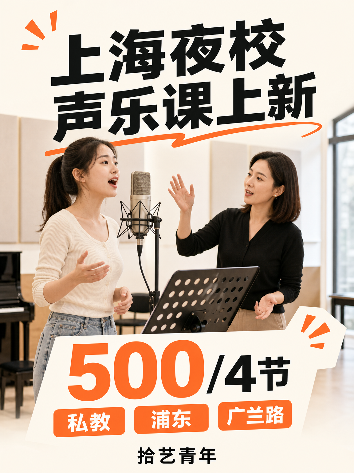 姐妹们，浦东广兰路声乐课上新啦