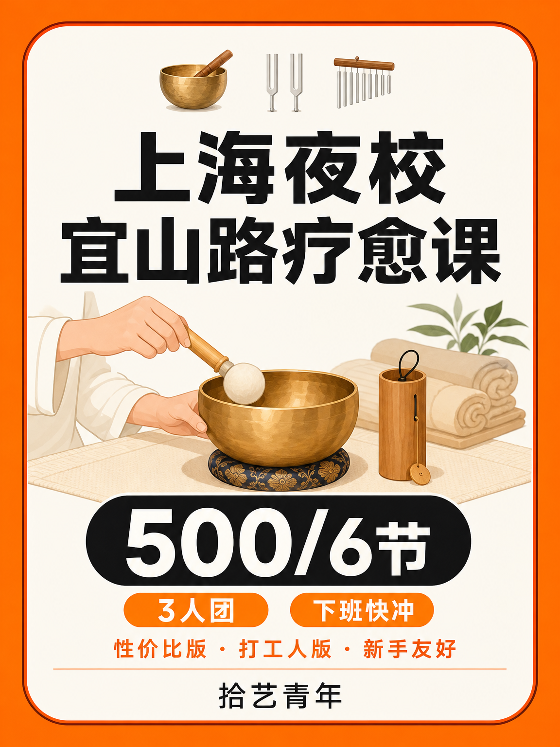 上海宜山路夜校疗愈课｜500 元 6 节