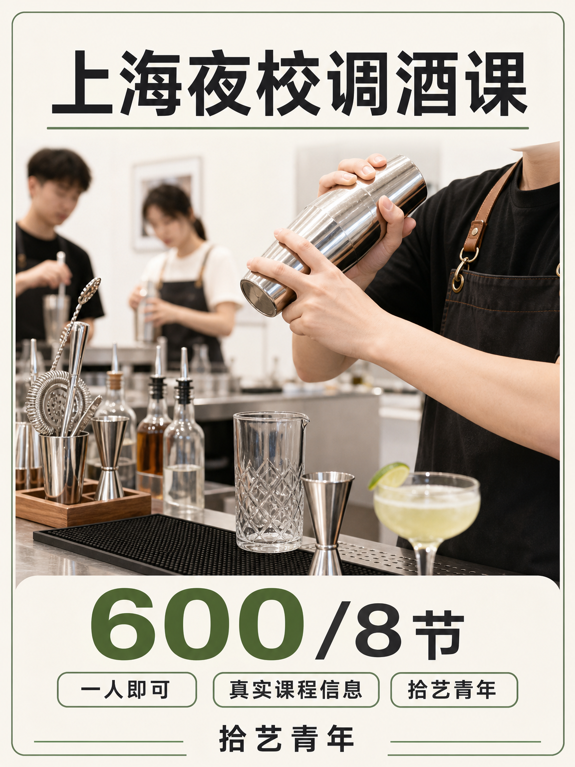 上海夜校调酒课 零基础也能放心学