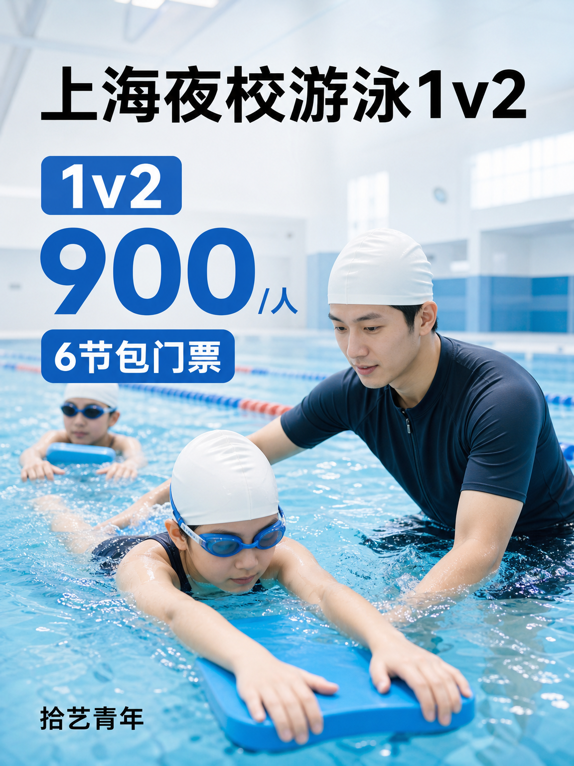 下班后学游泳看这里