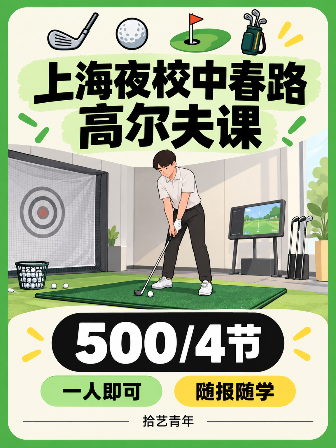 中春路高尔夫课打工人版