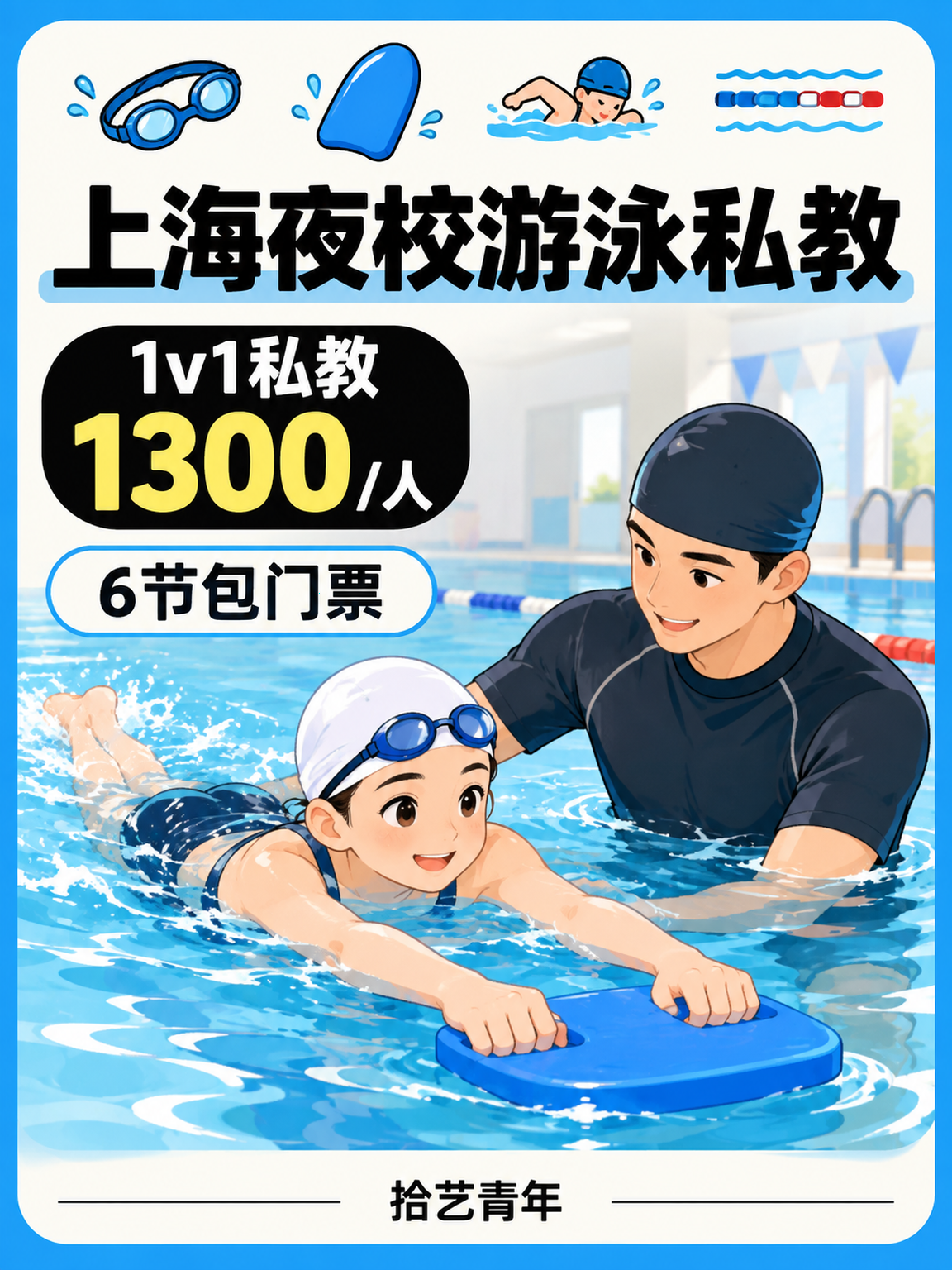 上海游泳课这价可以冲