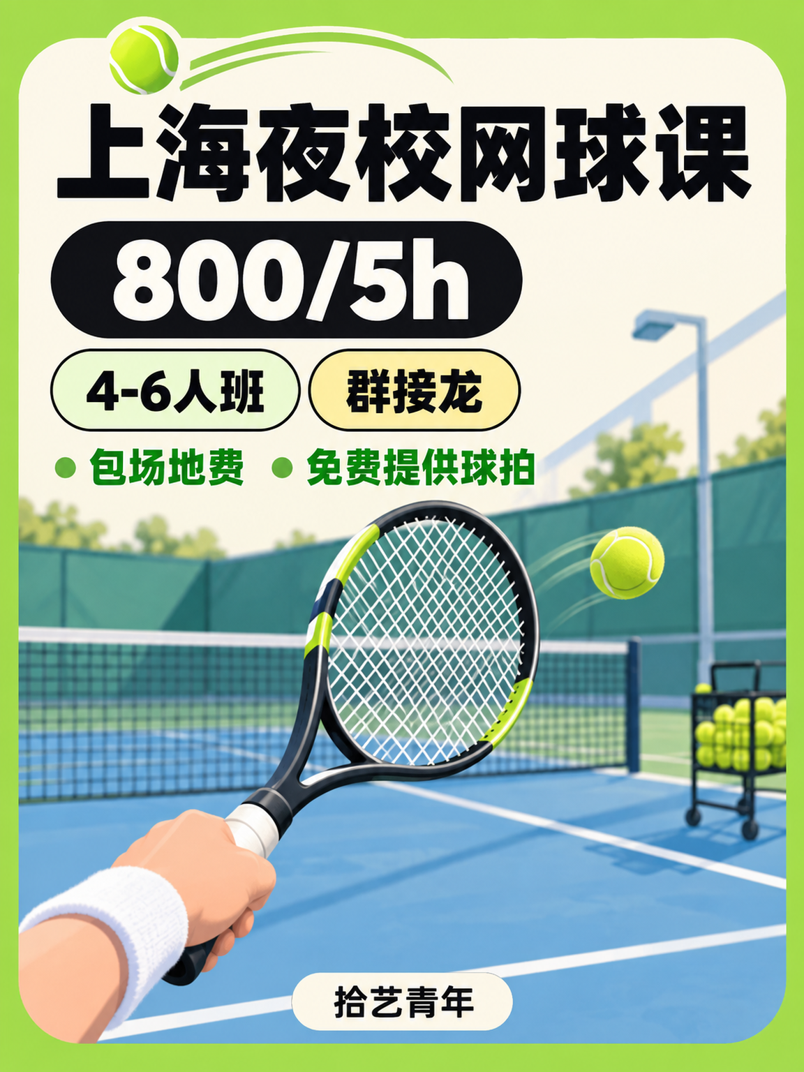 下班后学网球看这里