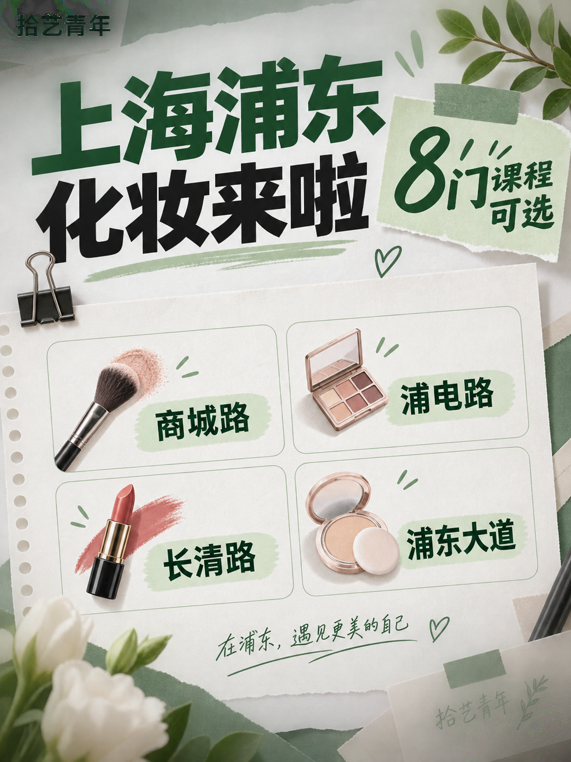 上海浦东化妆课，同事们都在学✨