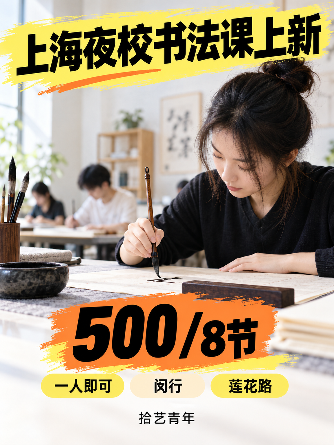 上海夜校书法课，零基础怕学不会？