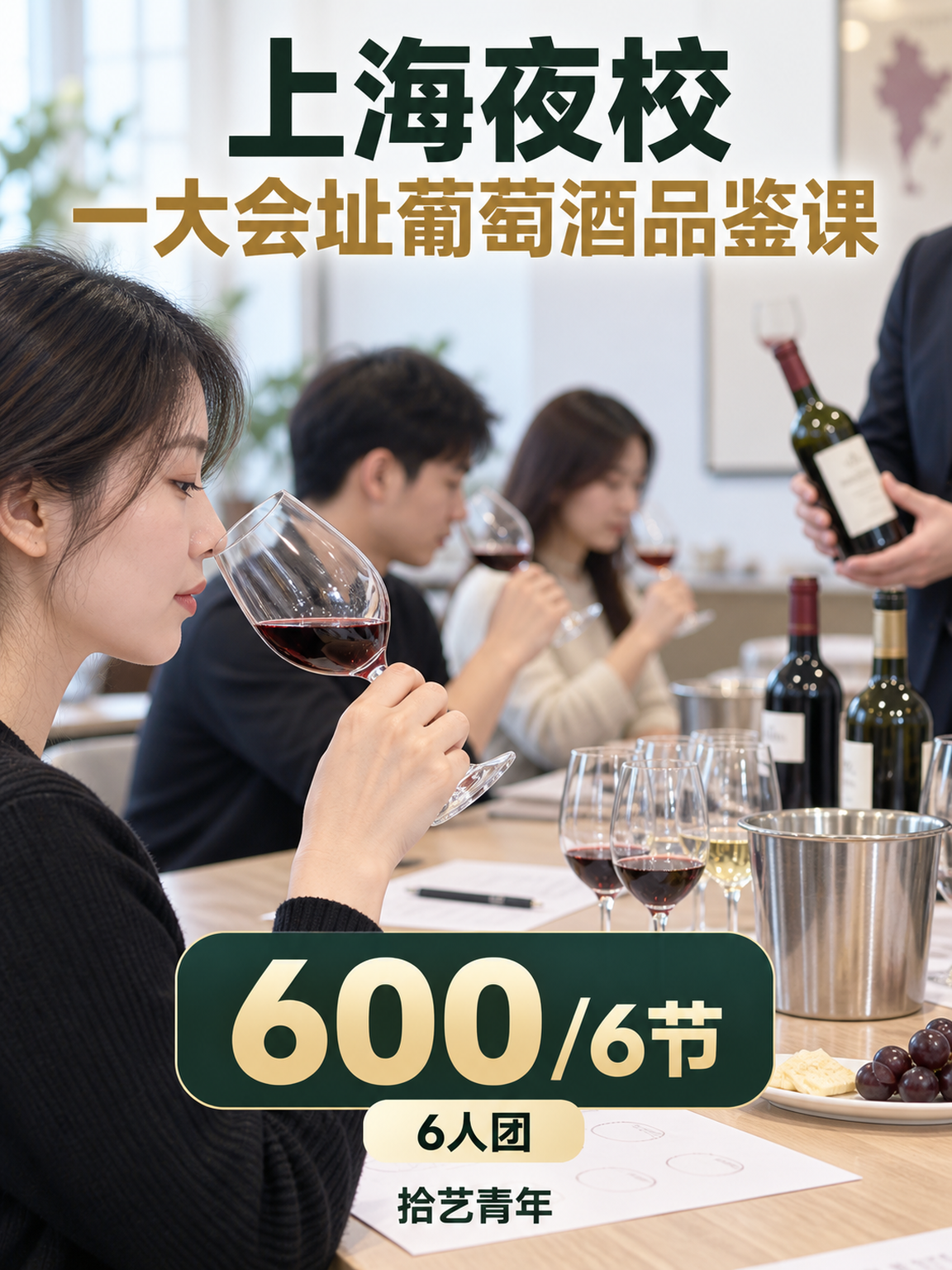 黄浦一大会址葡萄酒品鉴课 600/6 节
