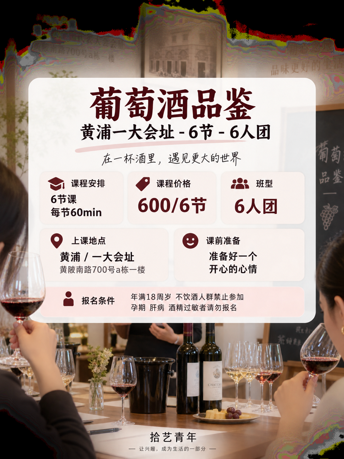 黄浦一大会址葡萄酒品鉴课 600/6 节 - 图片2