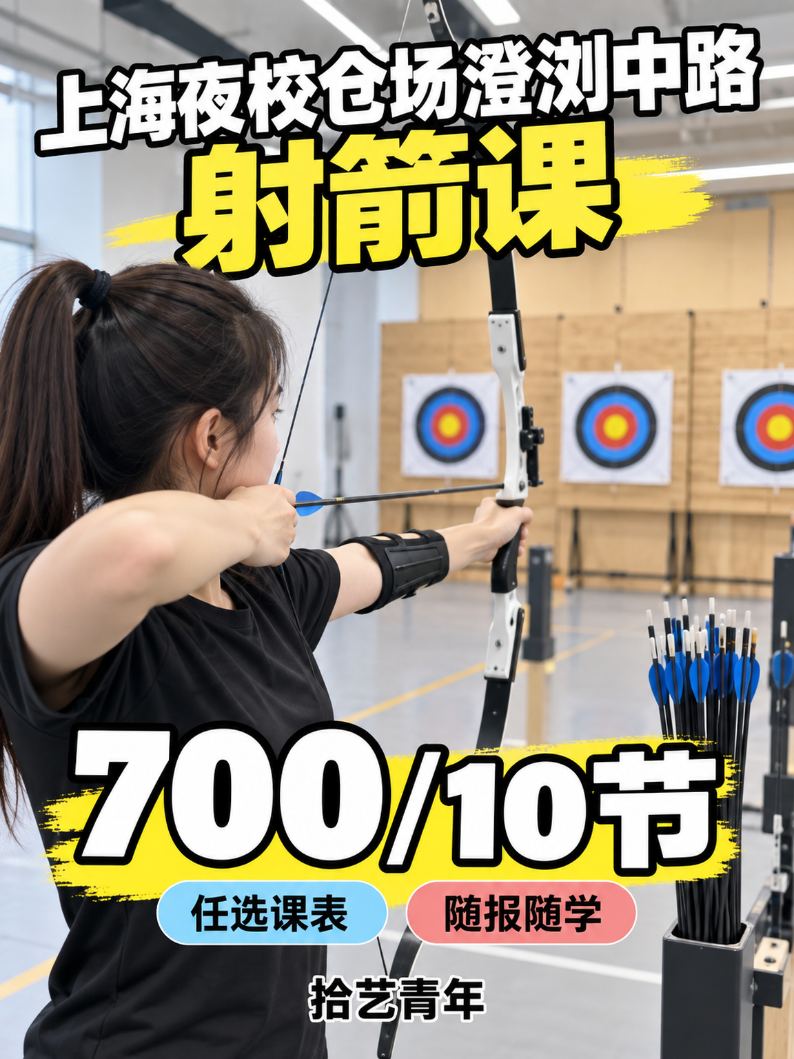仓场澄浏中路射箭课 700/10 节