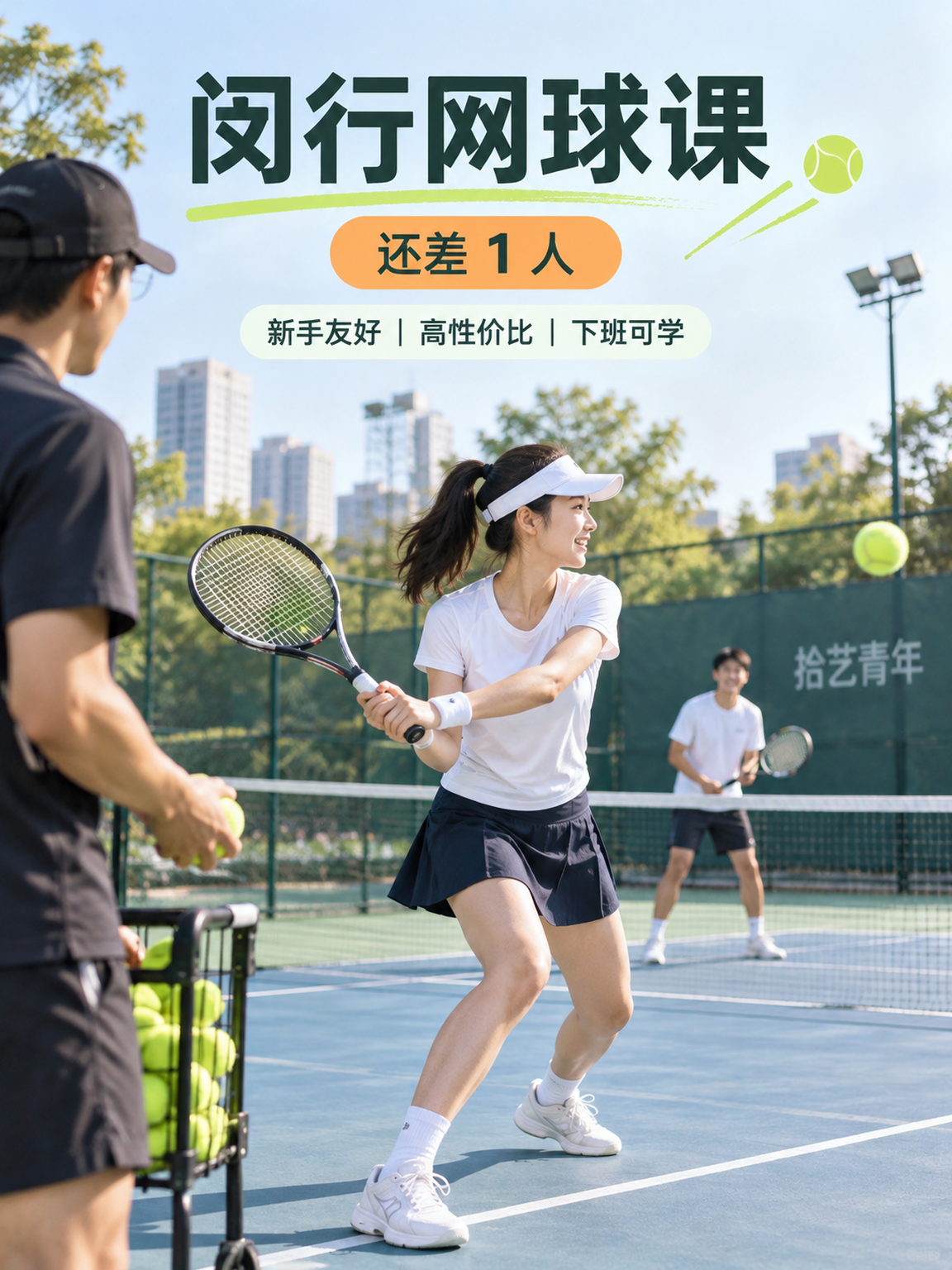 闵行紫藤路网球课还差 1 人