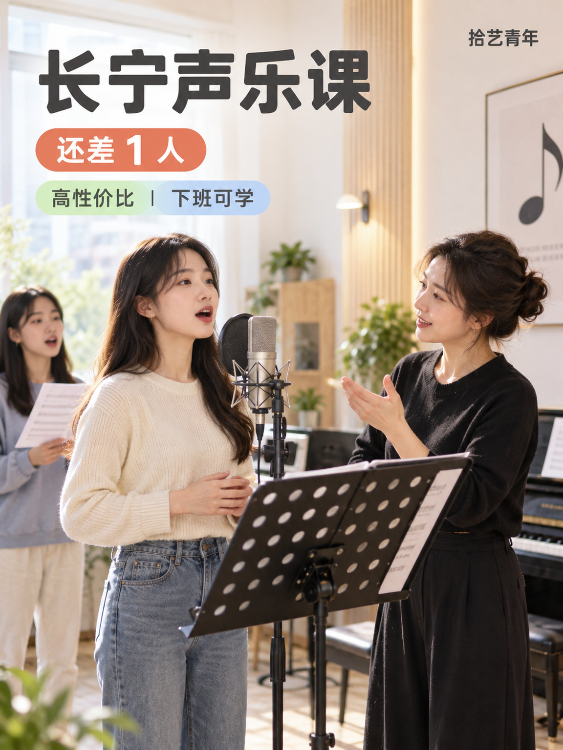 长宁中山公园声乐课还差 1 人