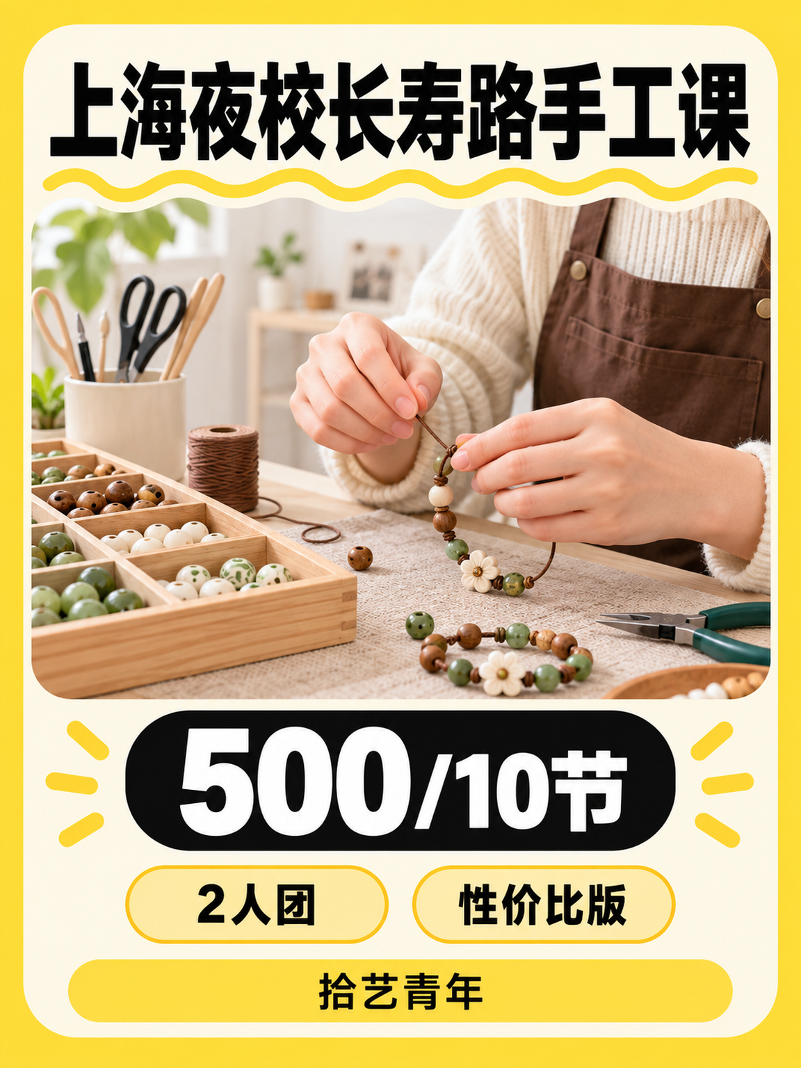 长寿路手工课性价比版