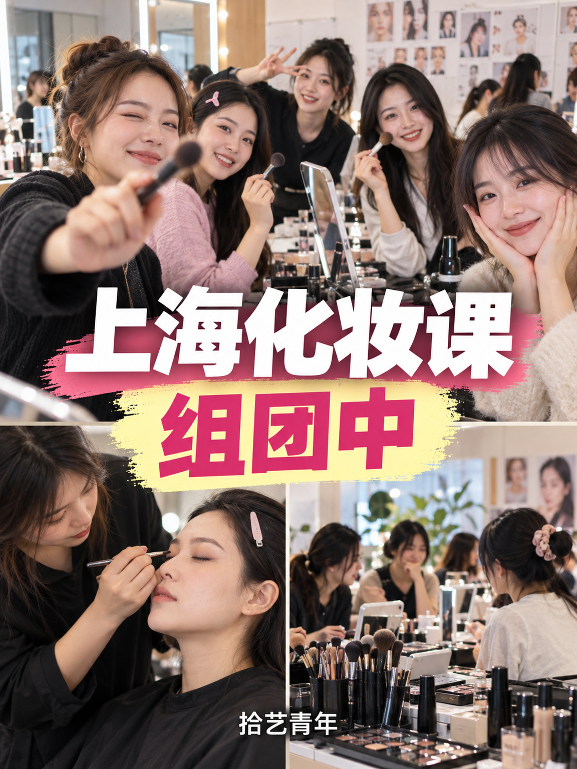 上海夜校化妆课，同事姐妹都在学