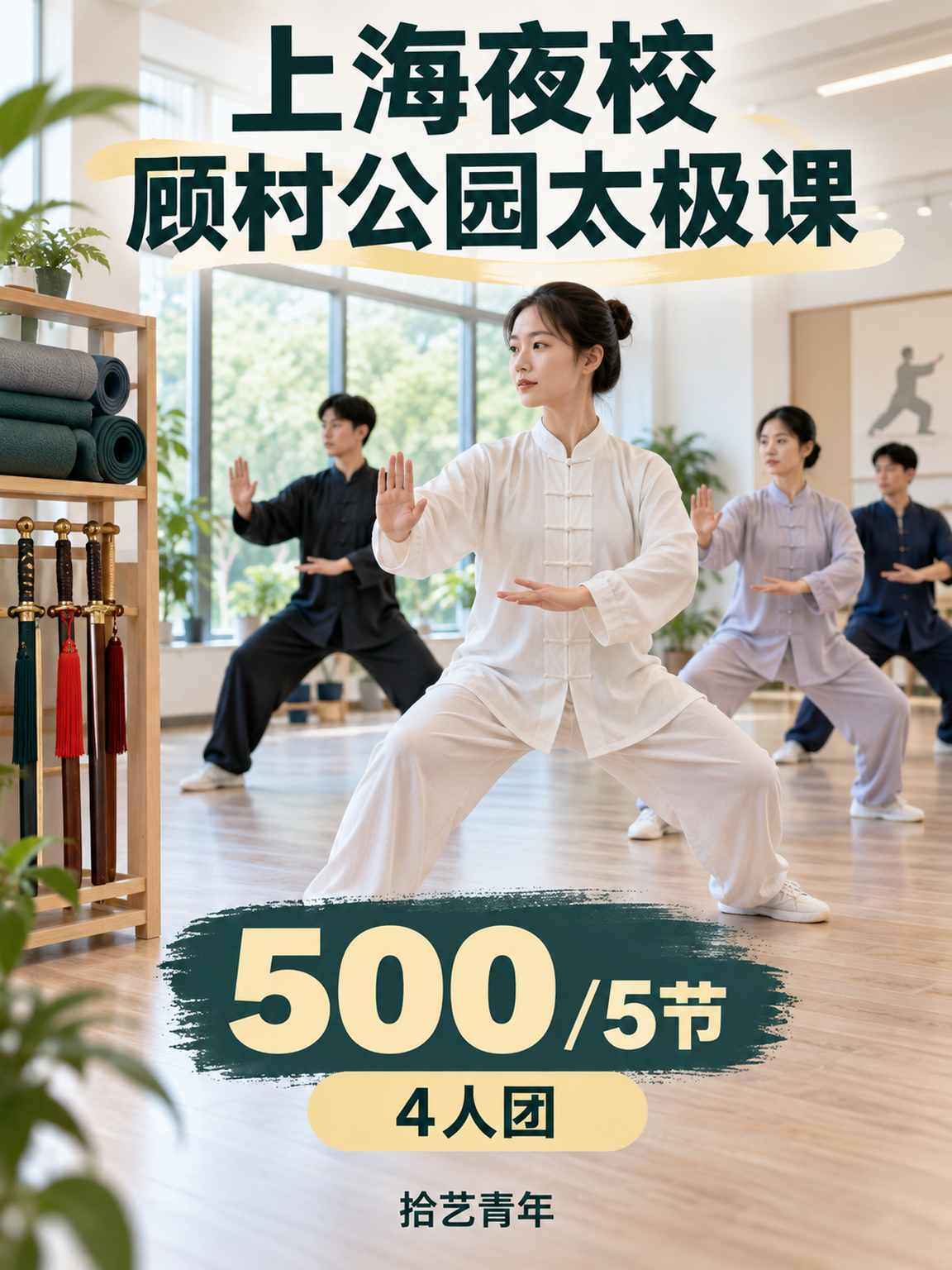 顾村公园顾村公园太极课 500/5 节
