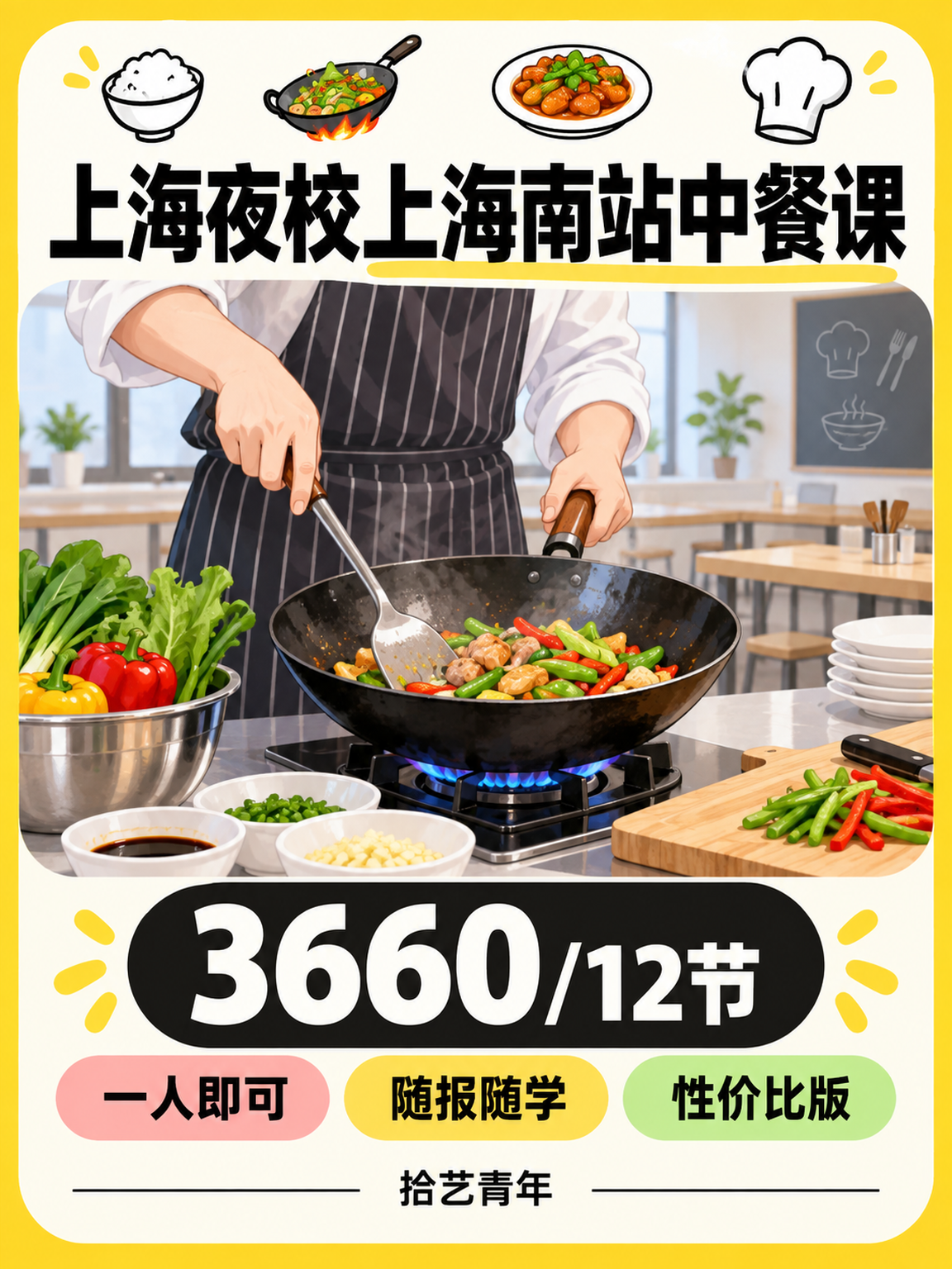 上海南站中餐课｜一人学也能结识同好