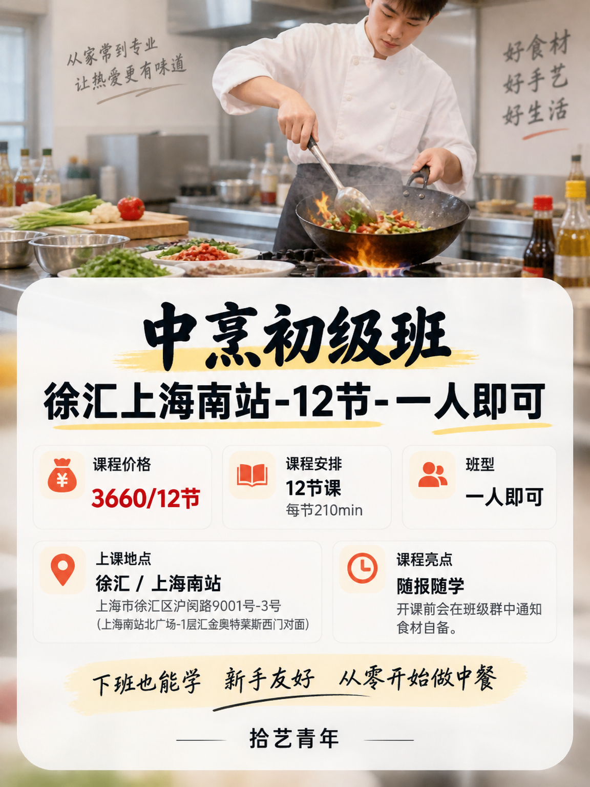 上海南站中餐课|一人学也能结识同好 - 图片2