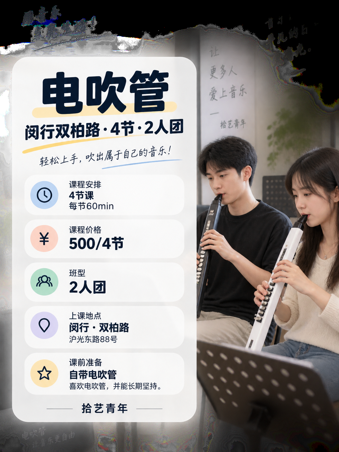 闵行双柏路电吹管课 500/4 节 - 图片2
