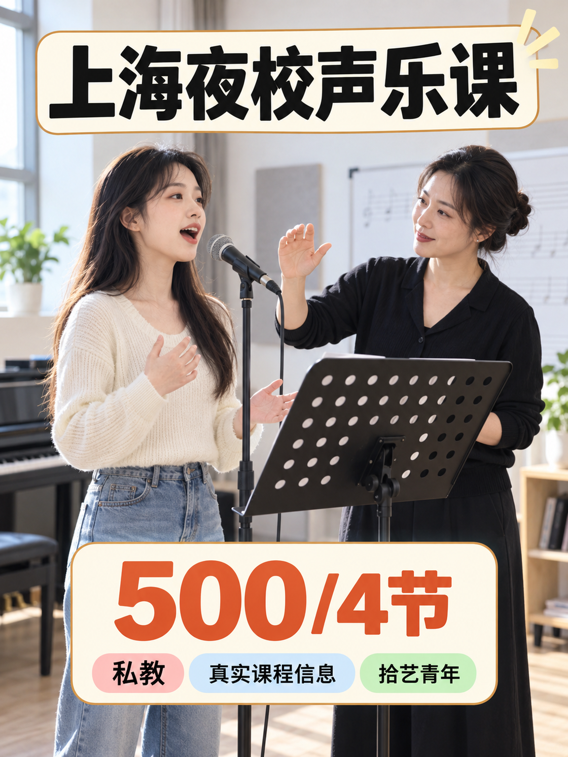 声乐课，500/4 节