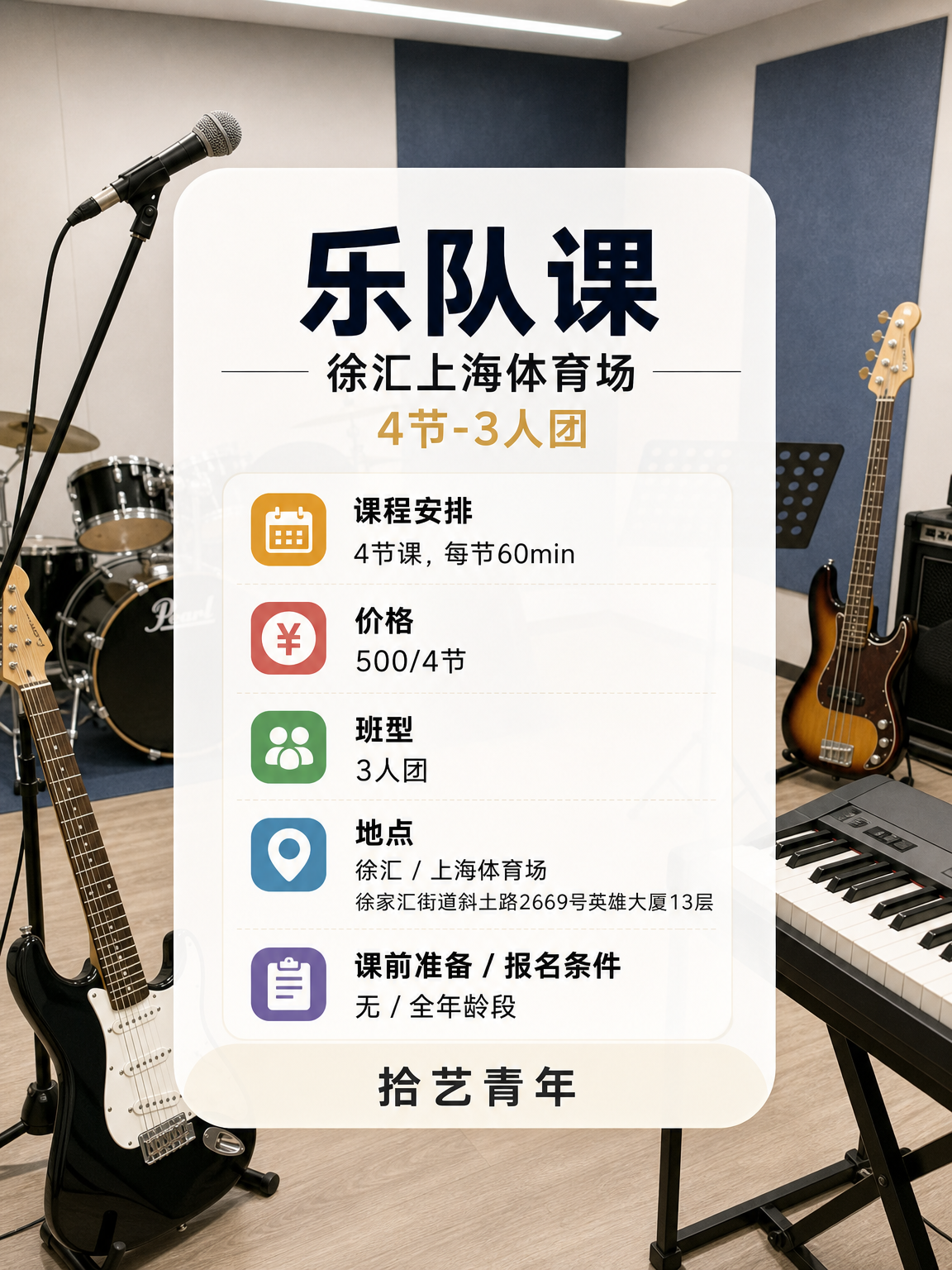 徐汇上海体育场乐队课可以安排 - 图片2
