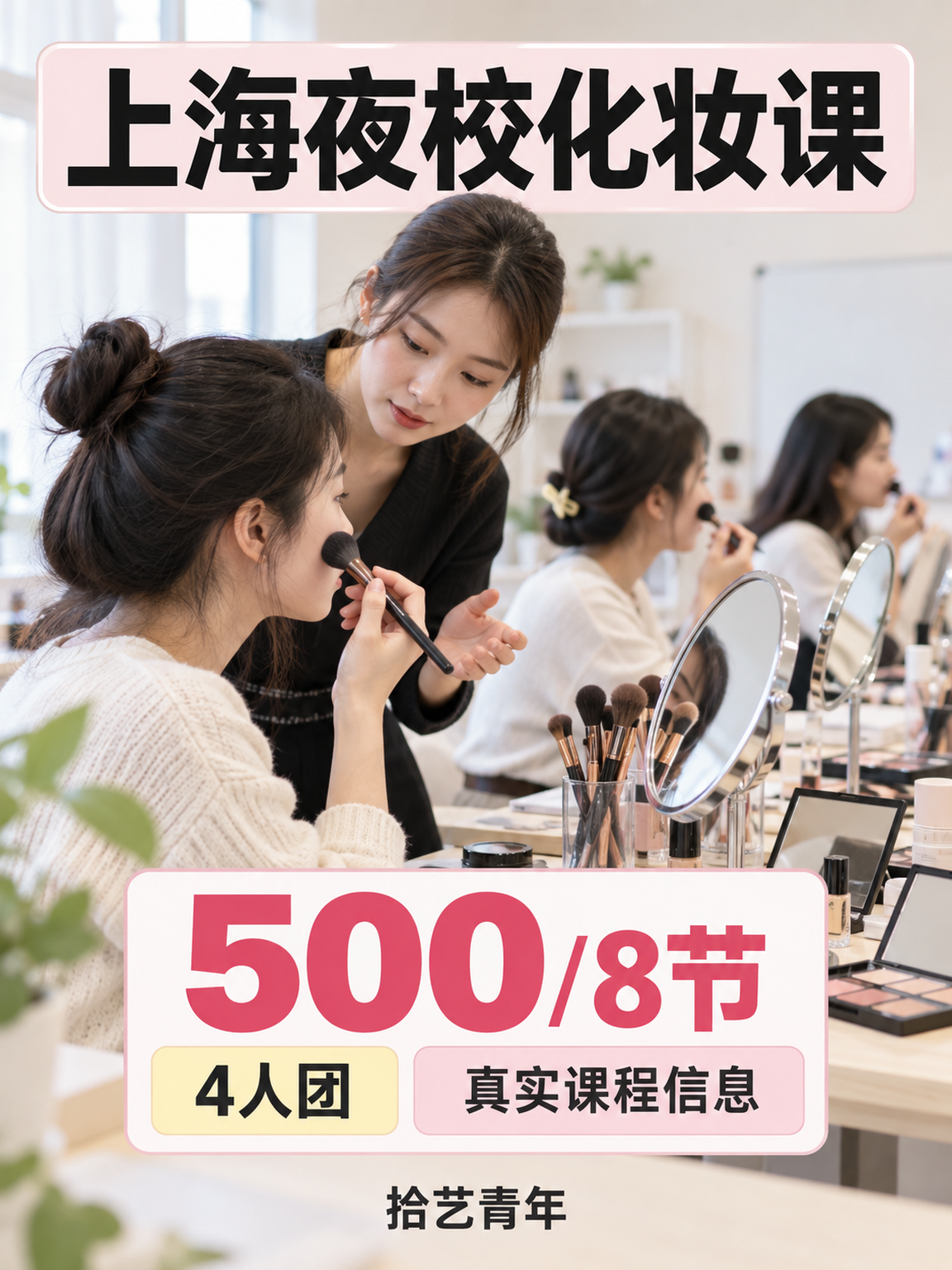 浦东化妆随报随学