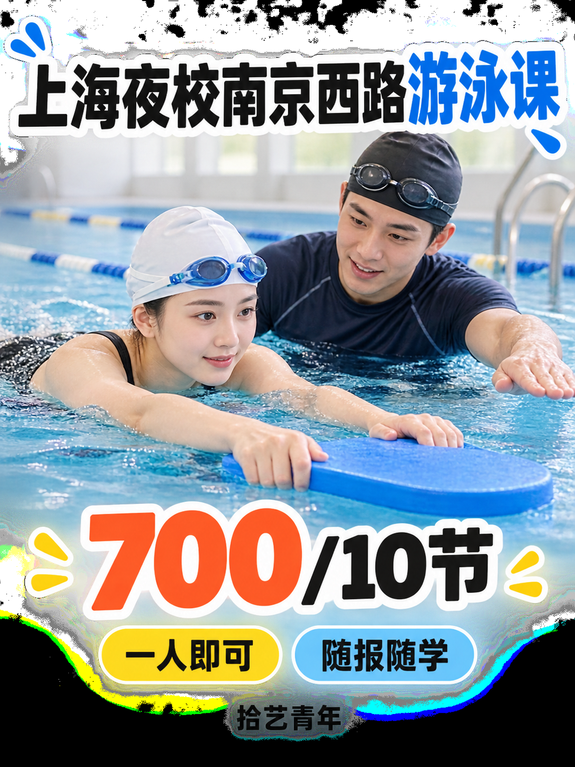 南京西路游泳课打工人版