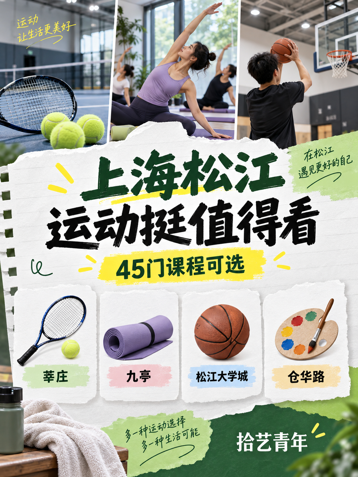 上海松江运动课来啦