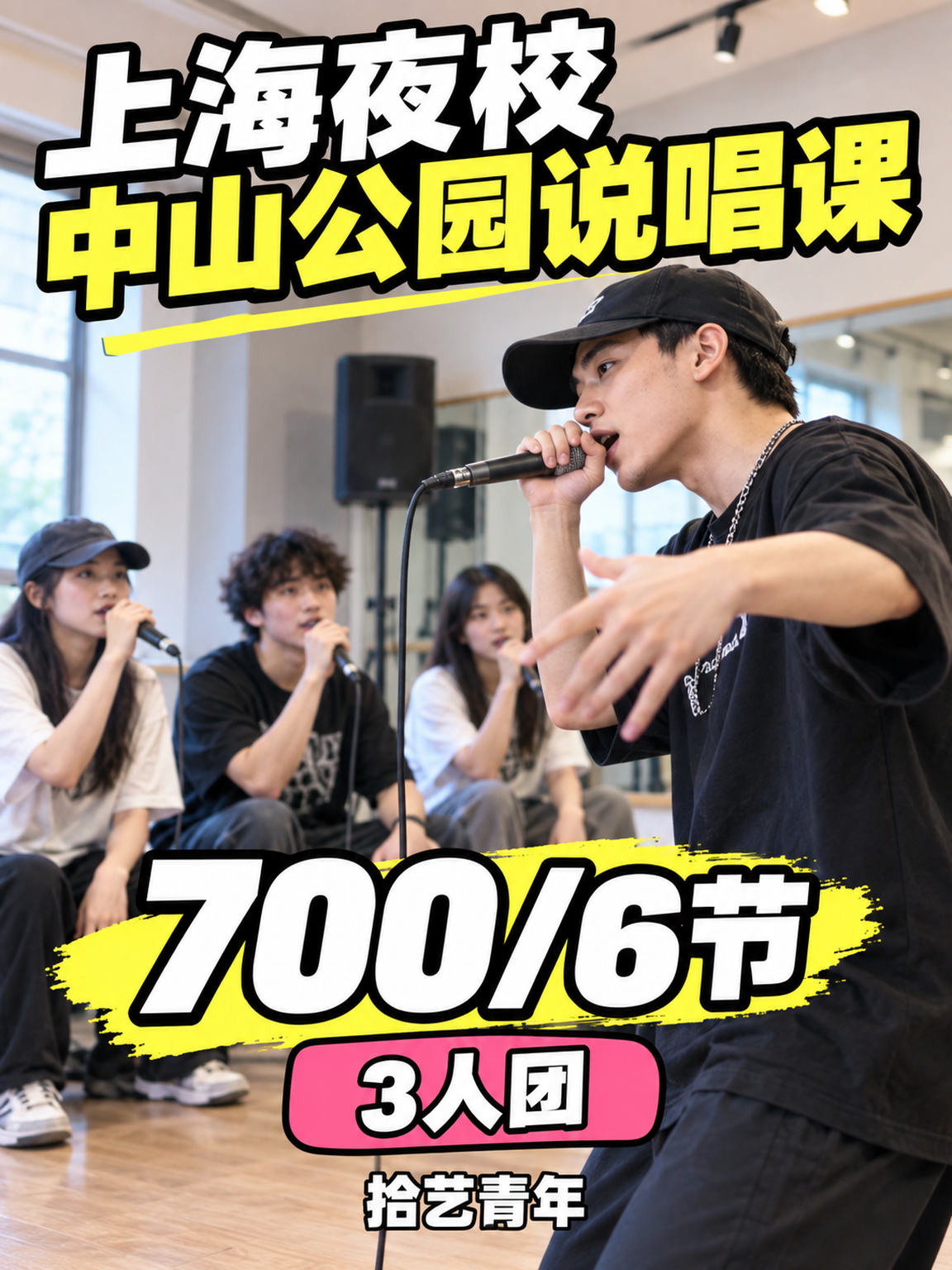中山公园说唱课下班快冲