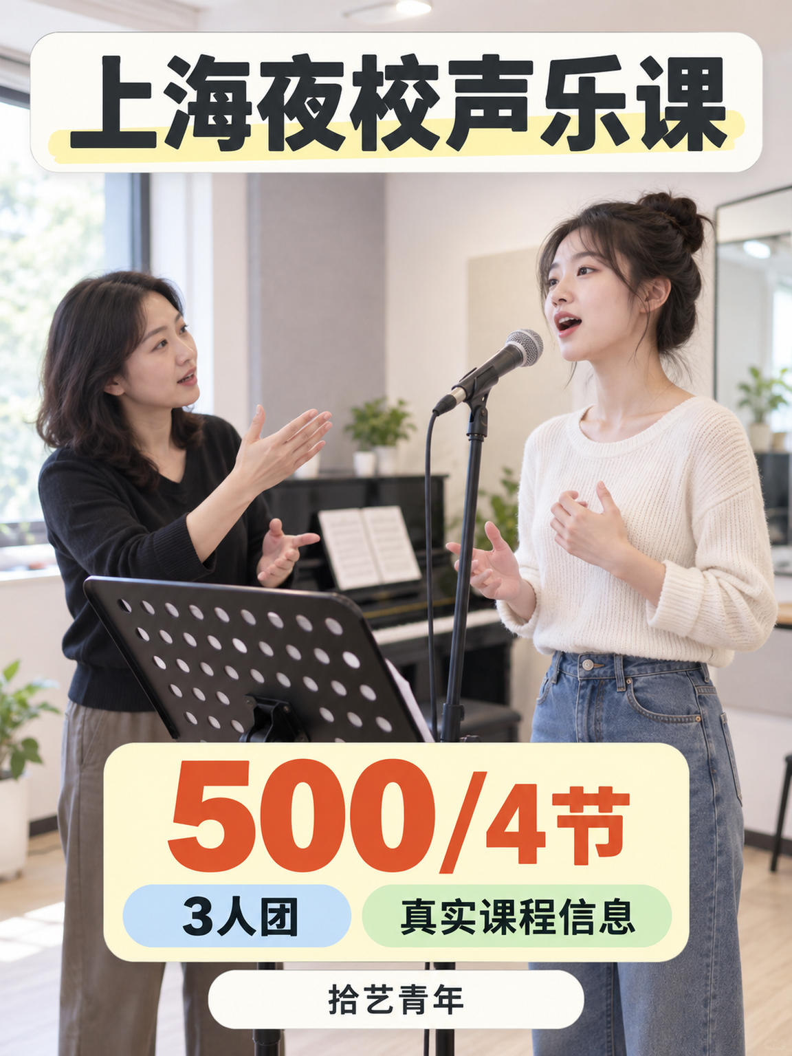 上海夜校声乐课,500/4 节