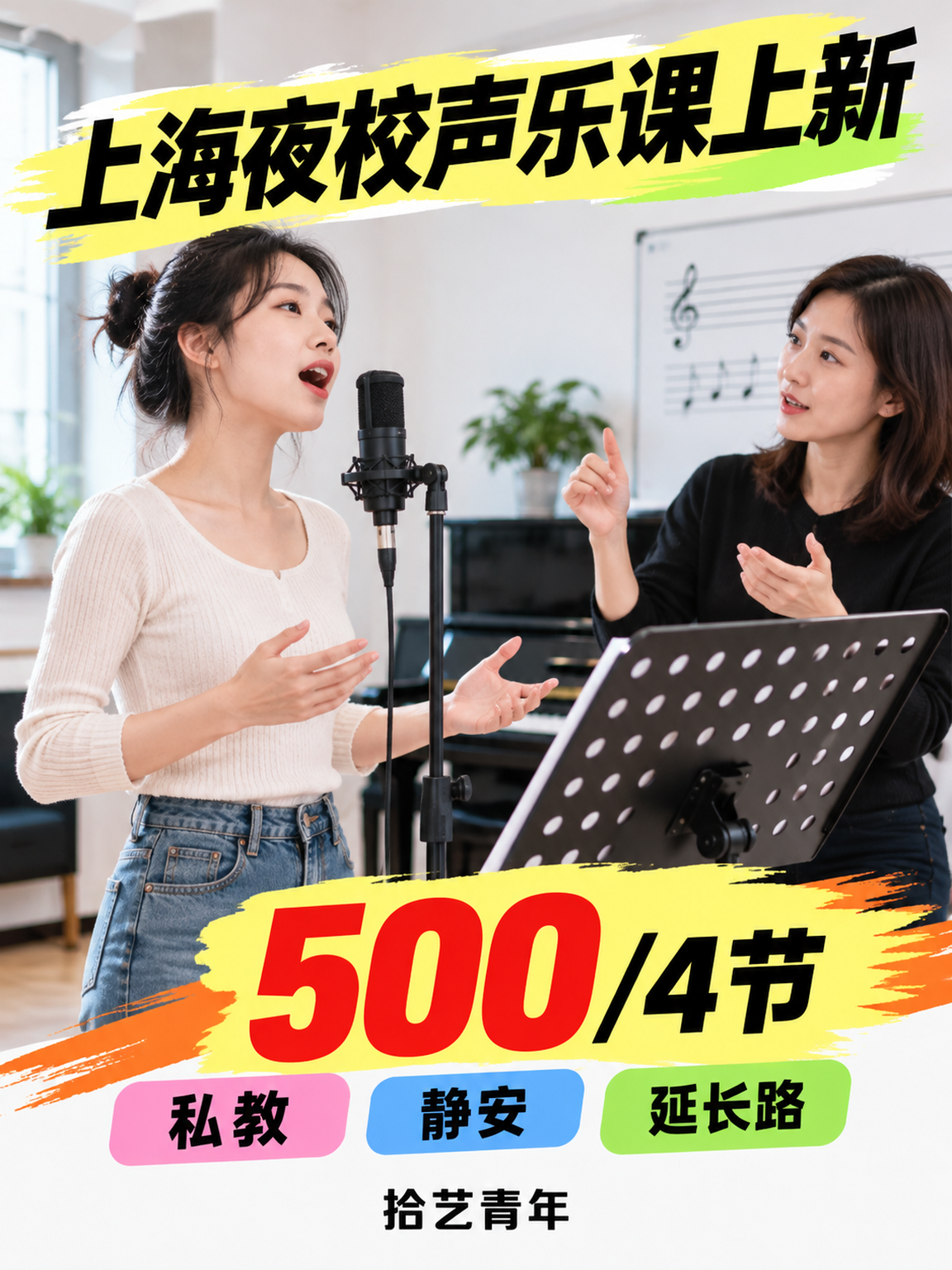 姐妹们,静安延长路声乐课上新啦