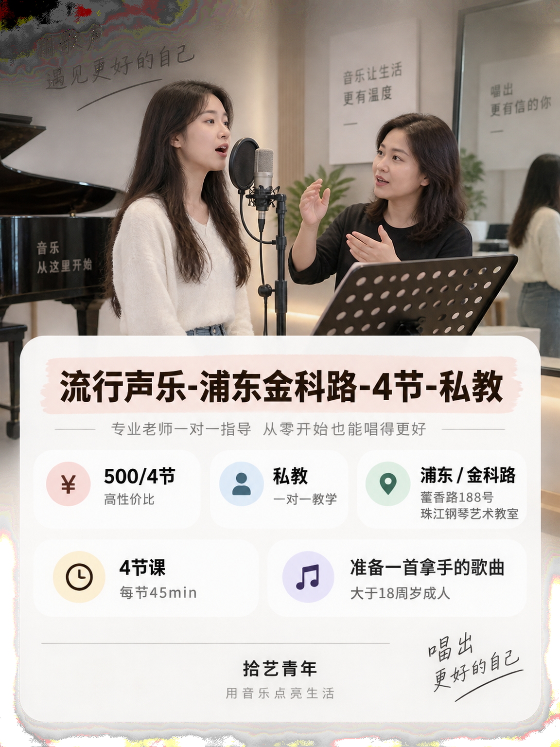 姐妹们，浦东金科路声乐课上新啦 - 图片2