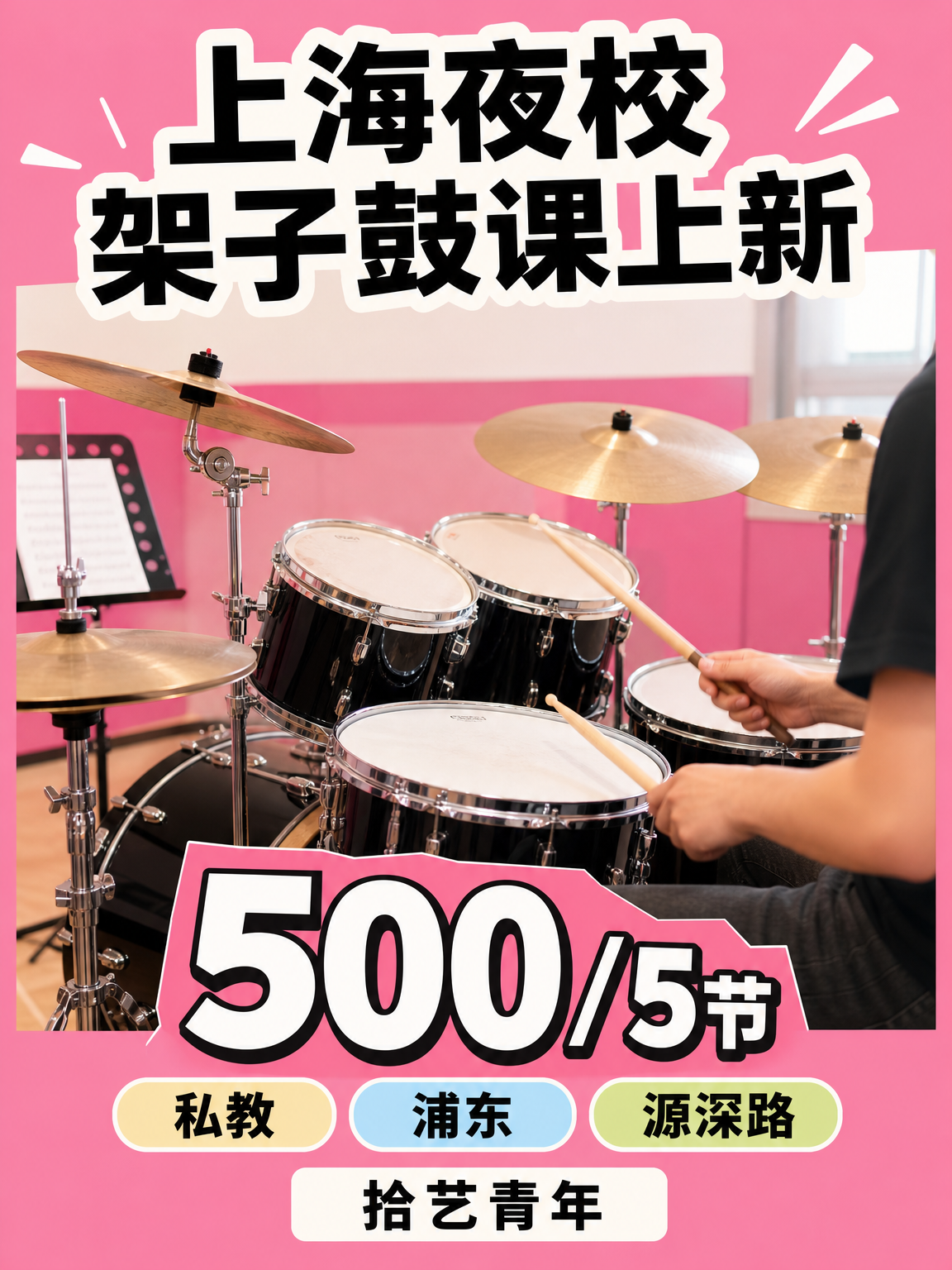 姐妹们,浦东源深路架子鼓课上新啦