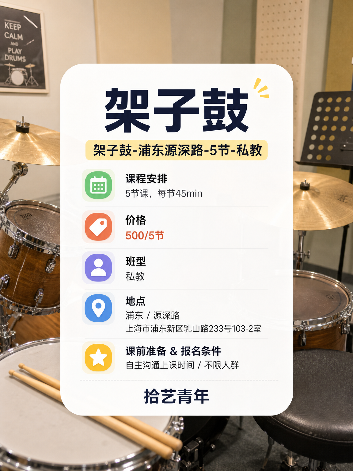 姐妹们，浦东源深路架子鼓课上新啦 - 图片2