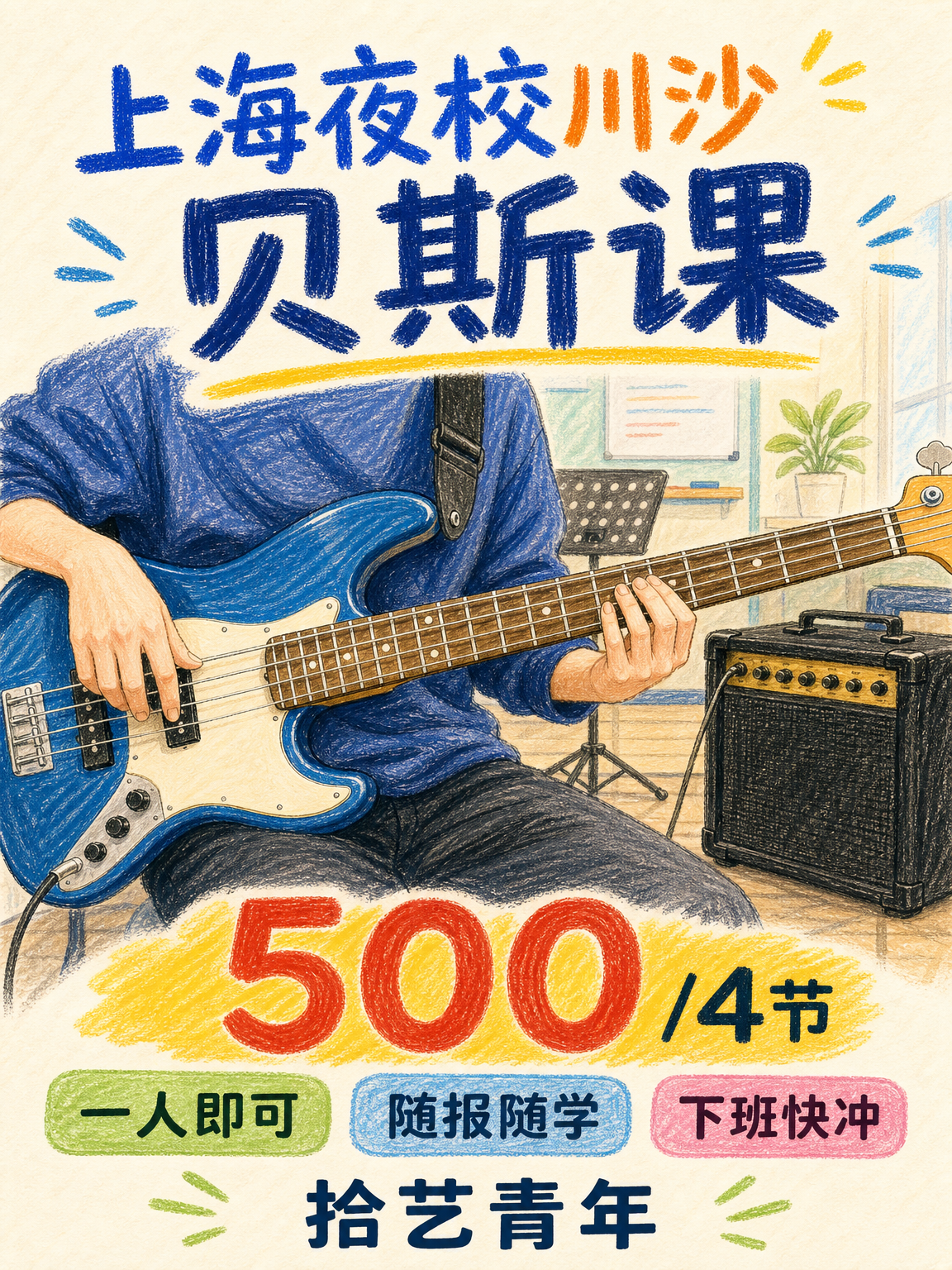 学贝斯怕孤单?上海川沙这课很合适