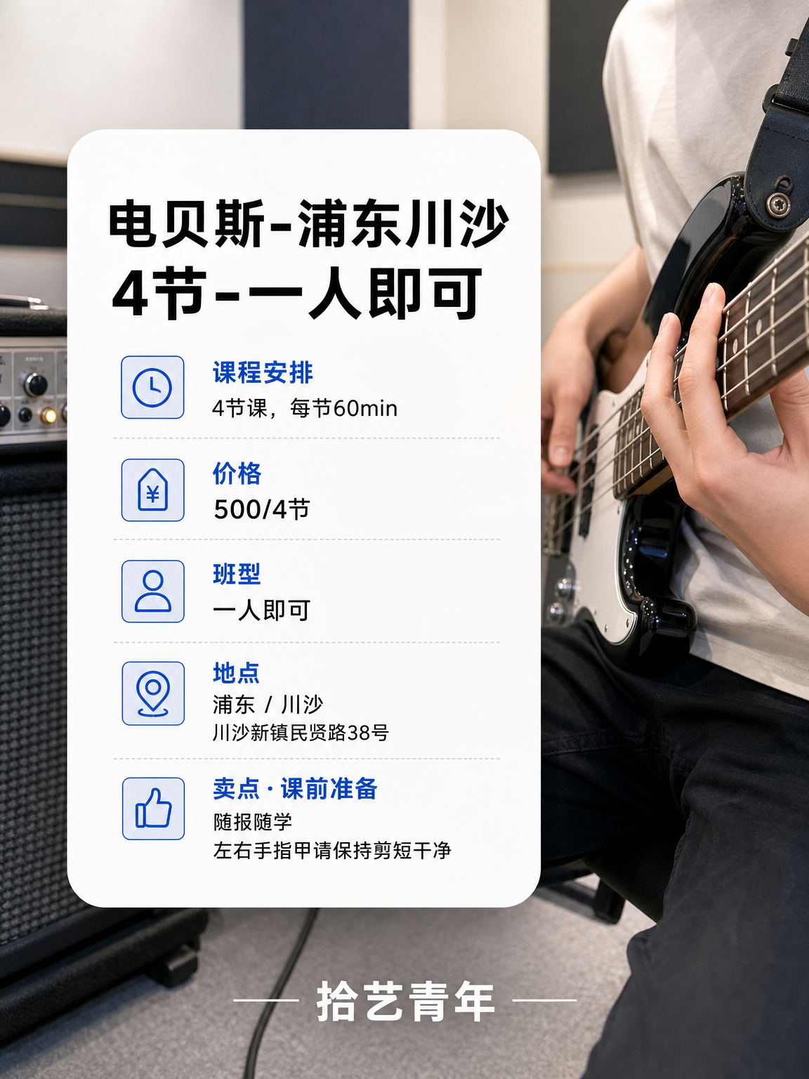 学贝斯怕孤单?上海川沙这课很合适 - 图片2