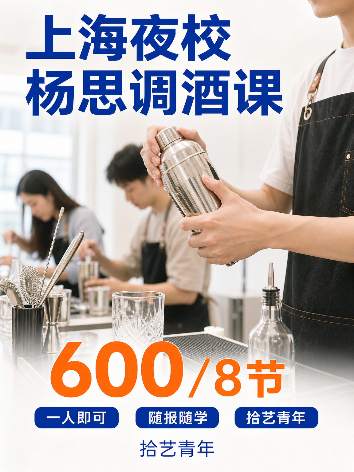 杨思调酒课下班快冲