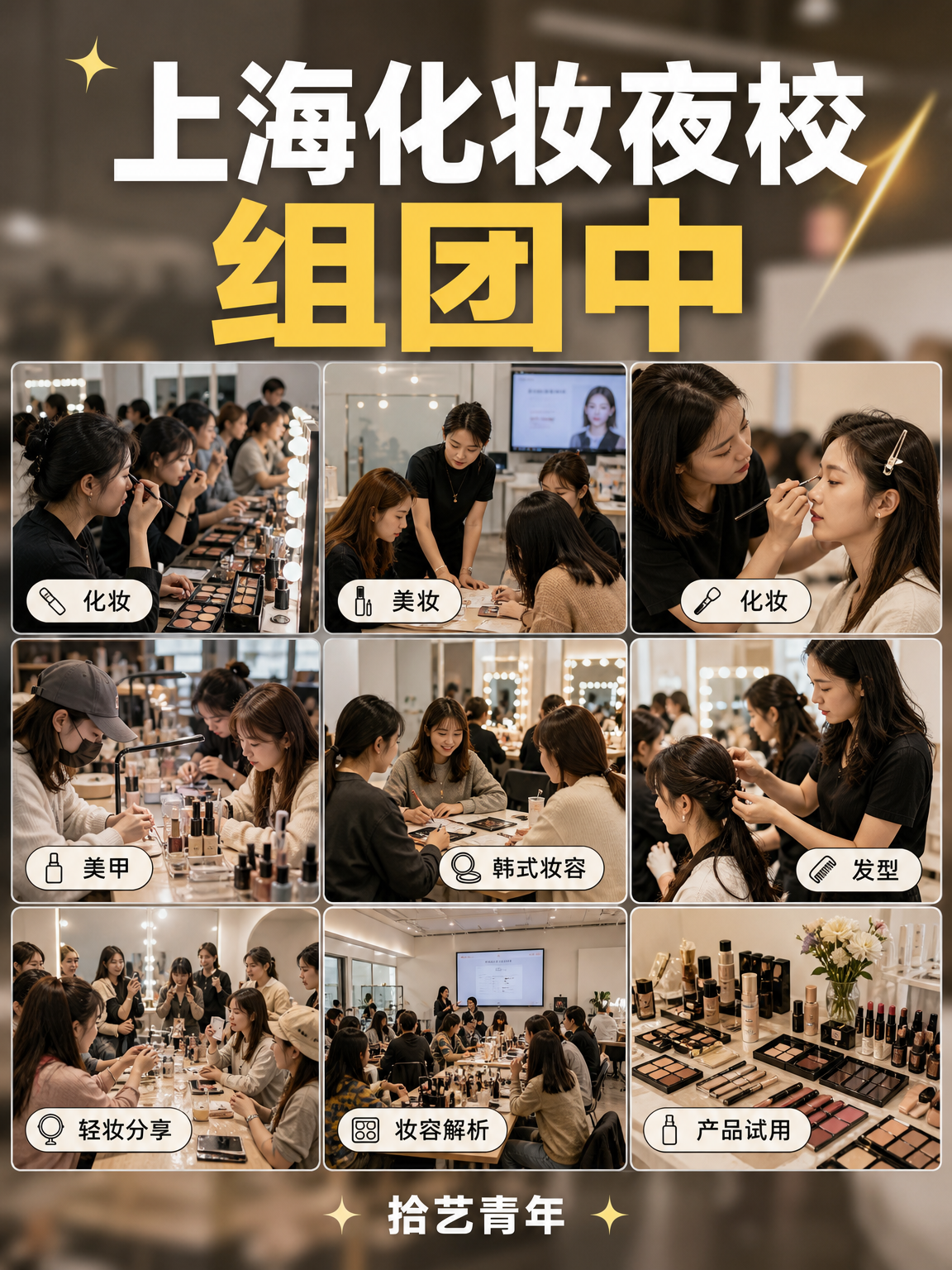 上海化妆夜校,年轻人抢着上!