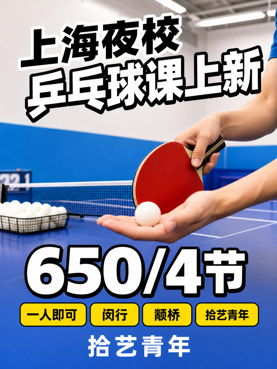 姐妹们,闵行颛桥乒乓球课上新啦
