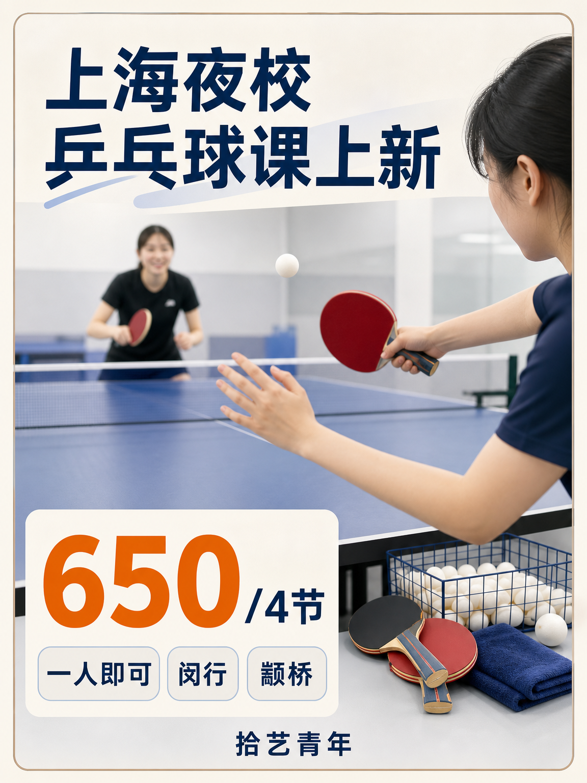 上海夜校乒乓球课 师资稳开课不拖沓
