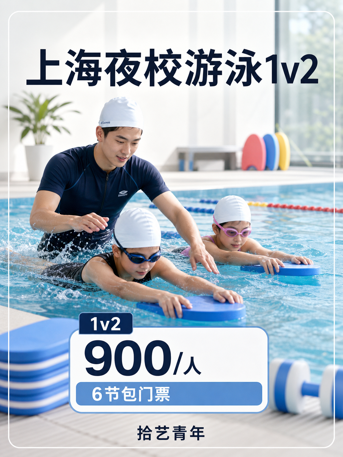 下班后学游泳看这里