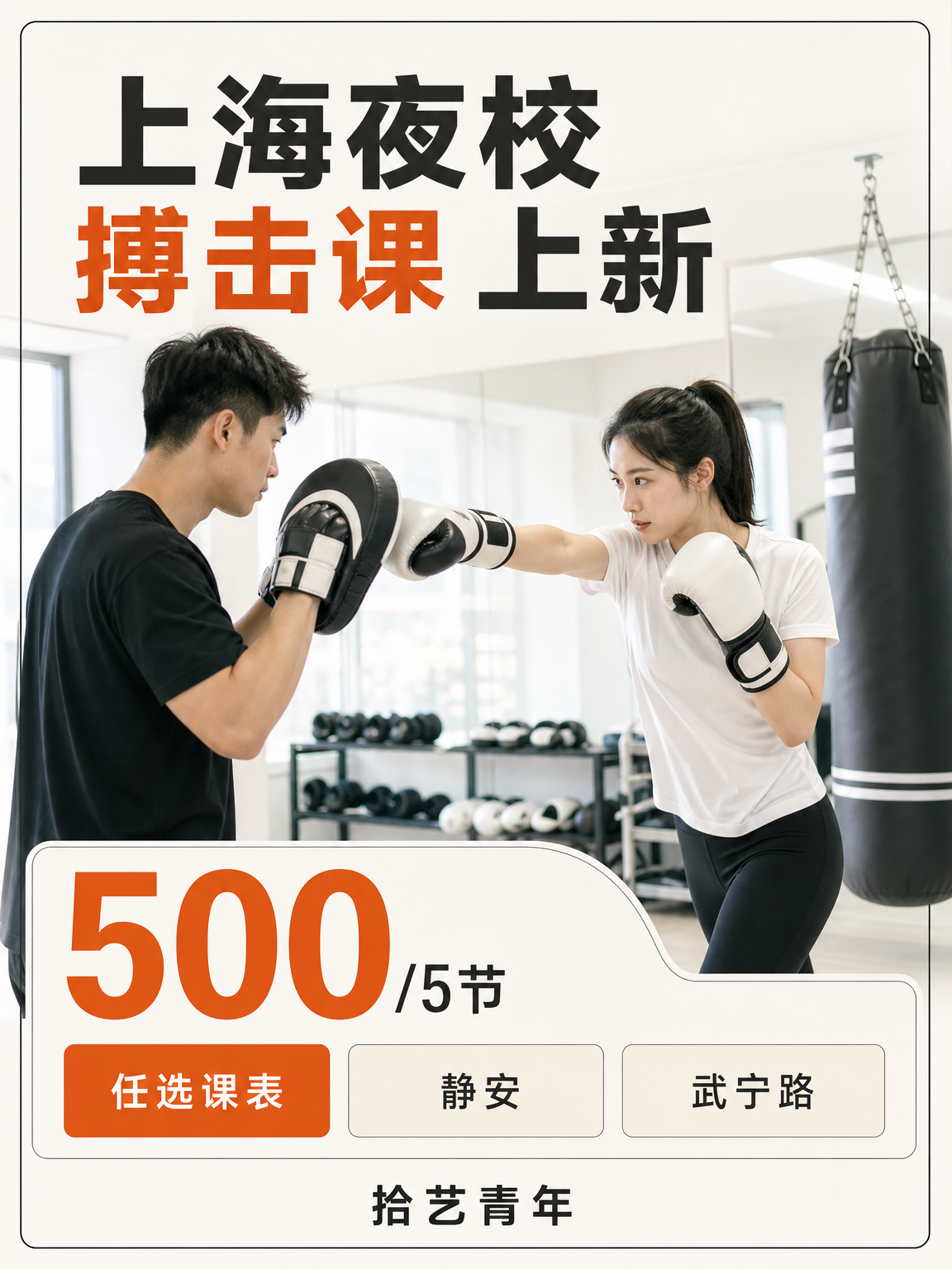 姐妹们,静安武宁路搏击课上新啦