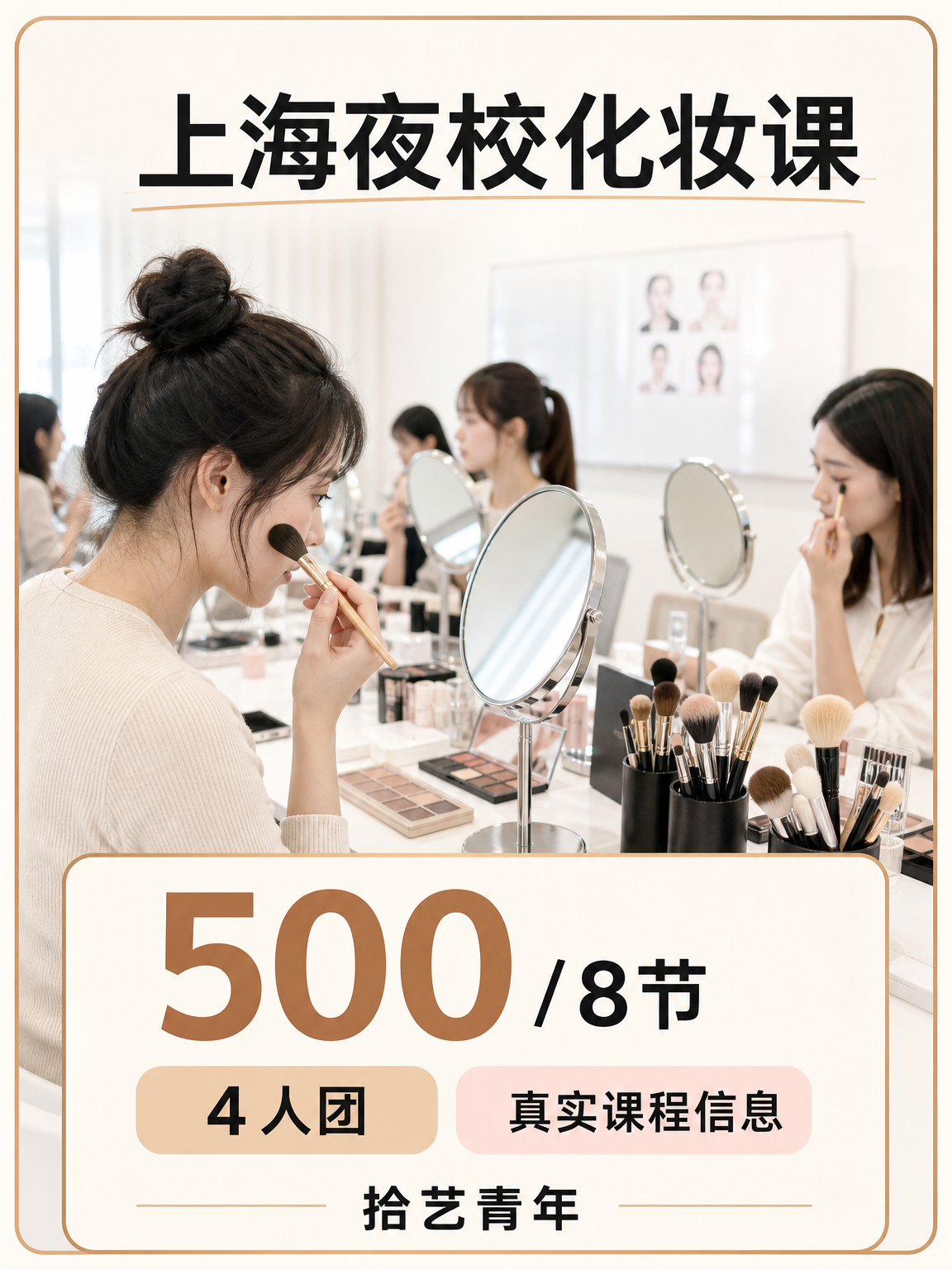 上海夜校化妆课,500/8 节