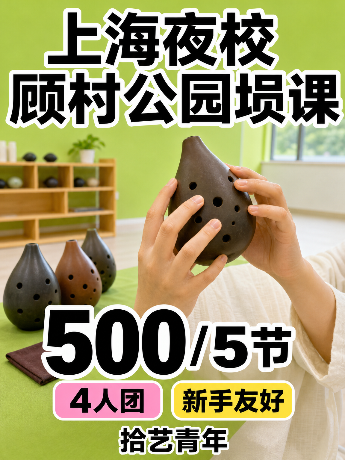 宝山顾村公园埙课来啦