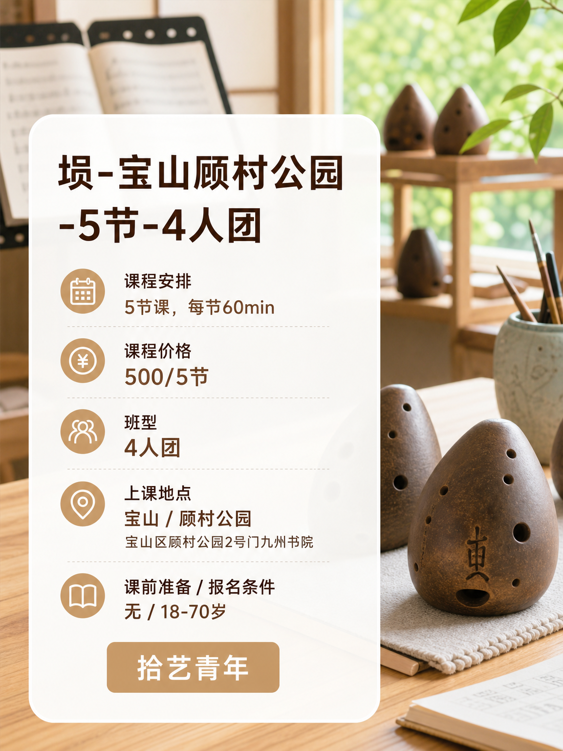 宝山顾村公园埙课来啦 - 图片2