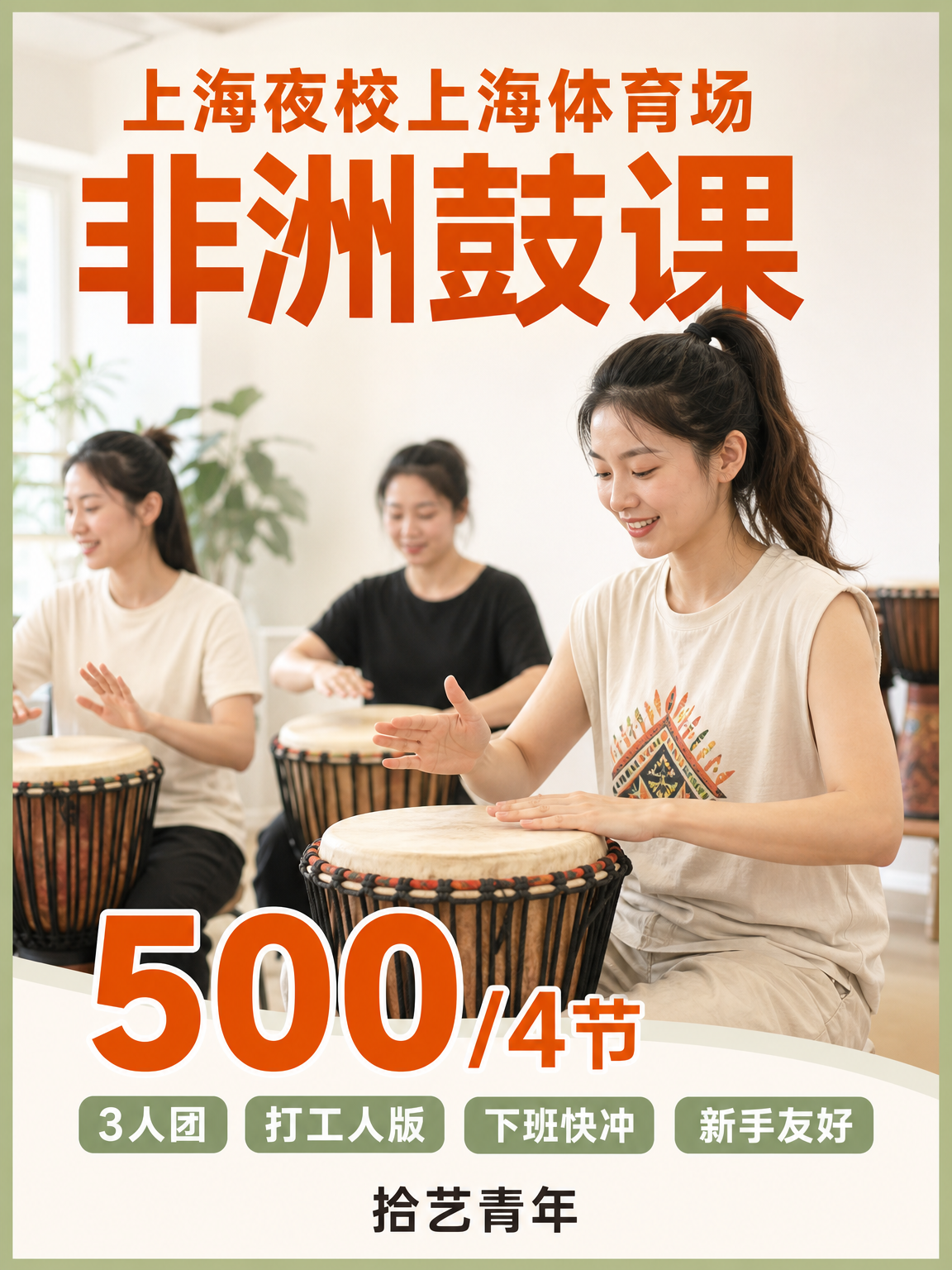 上海体育场非洲鼓课 500/4 节