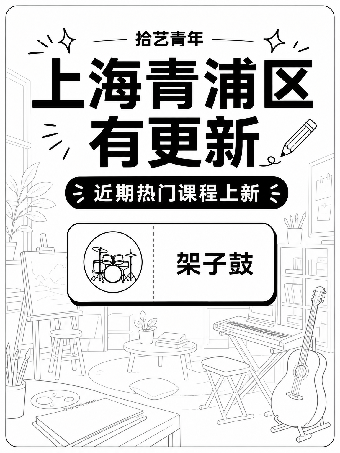 青浦夜校架子鼓课 下班后就能学🥁