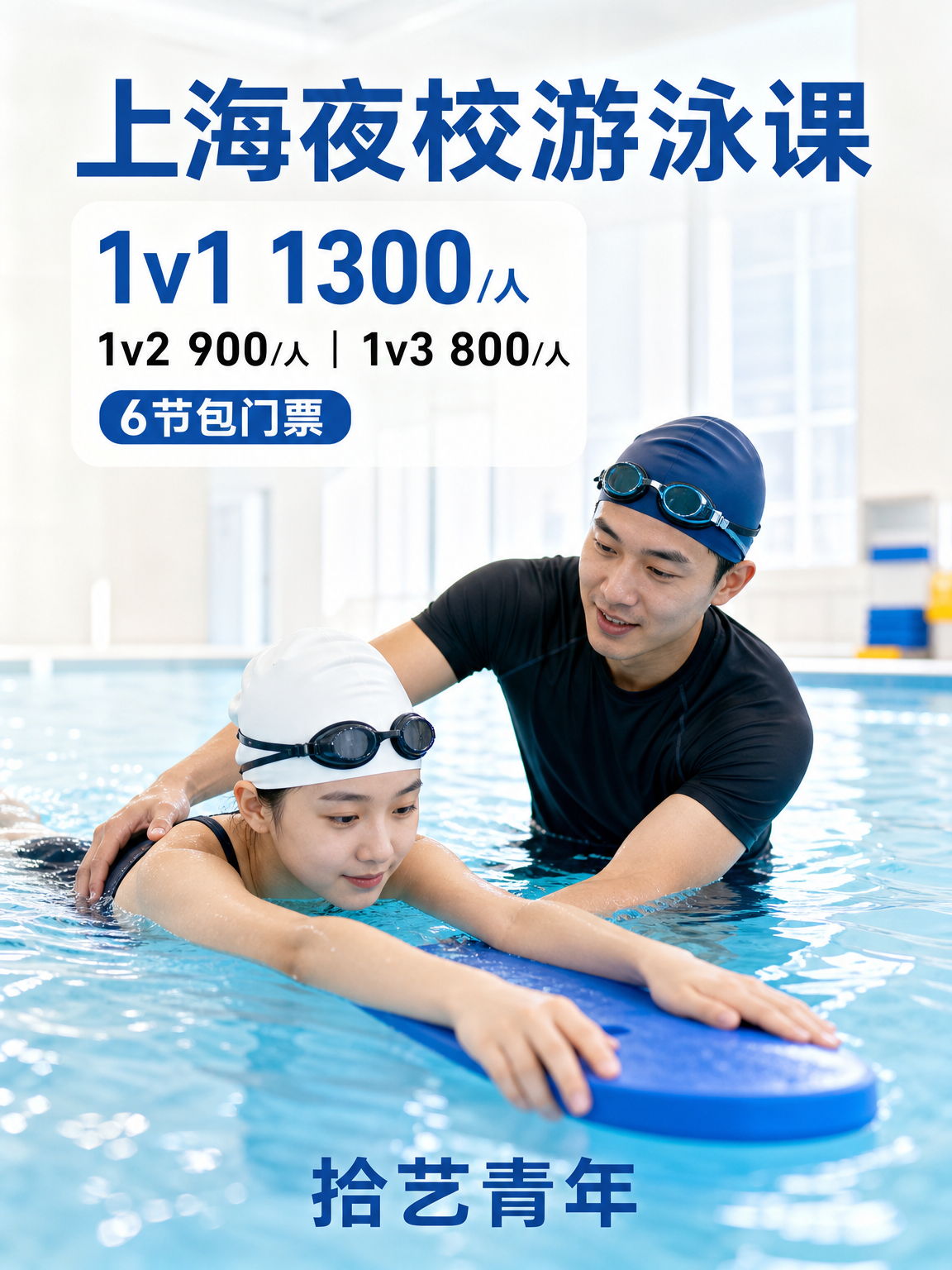 上海游泳课这价可以冲
