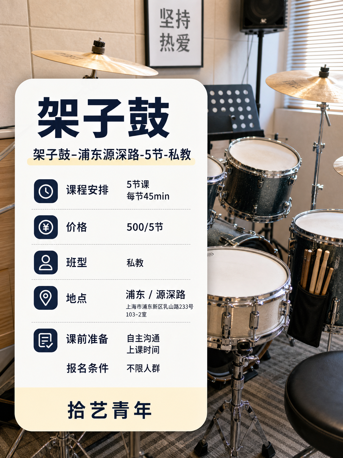 姐妹们，浦东源深路架子鼓课上新啦 - 图片2