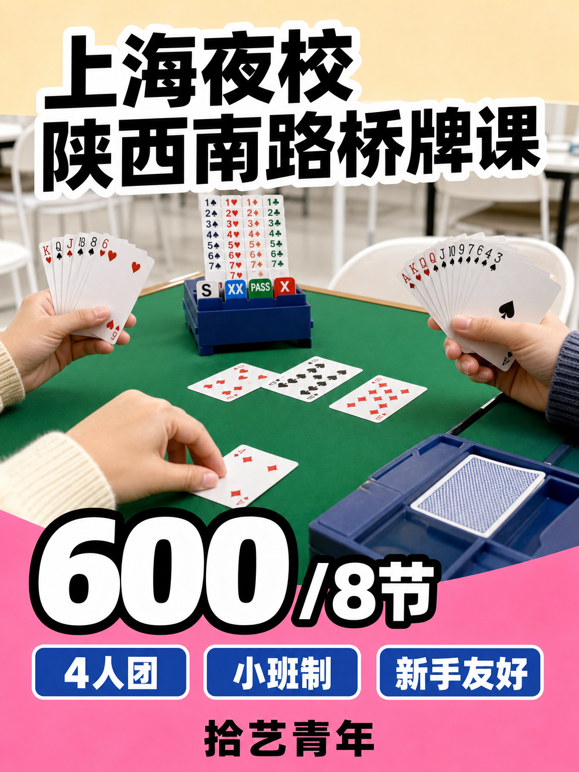 徐汇陕西南路桥牌课可以安排
