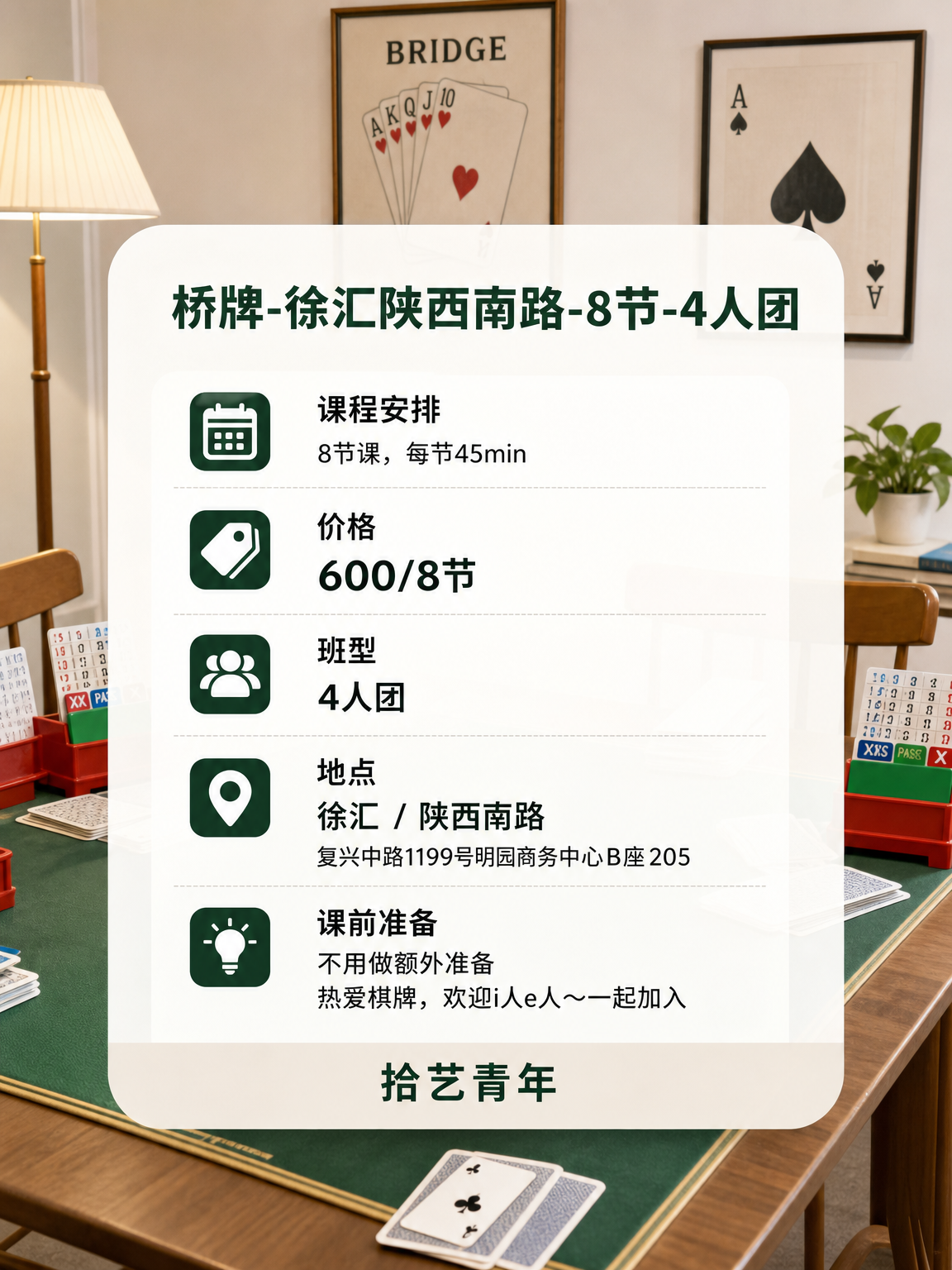 徐汇陕西南路桥牌课可以安排 - 图片2